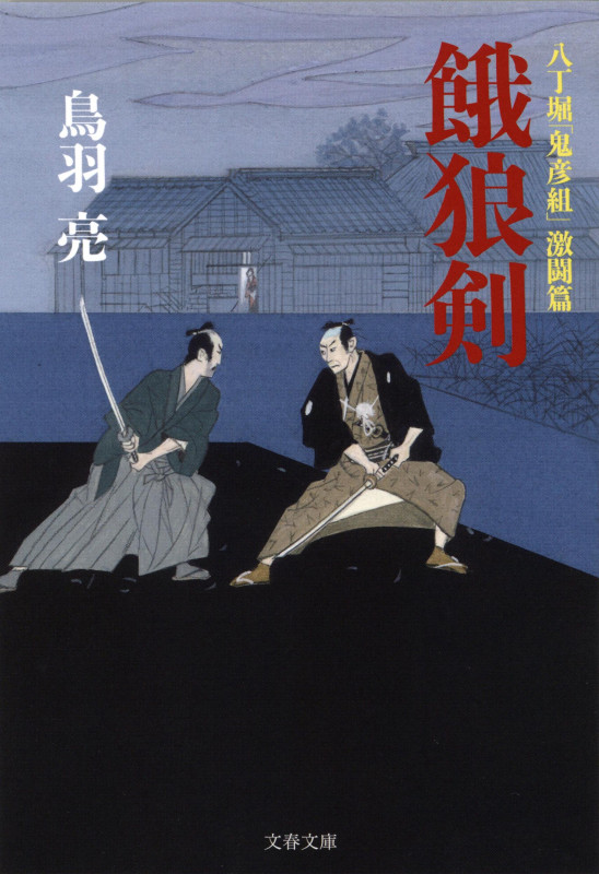 八丁堀「鬼彦組」激闘篇 餓狼剣 (文春文庫)の詳細を見る