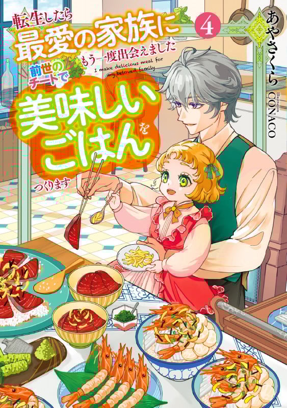 転生したら最愛の家族にもう一度出会えました 前世のチートで美味しいごはんをつくります (4) (アース・スタールナ)