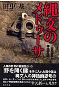 縄文のメドゥーサ 土器図像と神話文脈