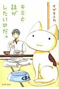 キミと話がしたいのだ。 (1)