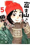 富士山さんは思春期 (5) (アクションC)