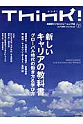 Think!(シンク)AUTUMN 2012 No.43 実践的ビジネストレーニング誌の詳細を見る
