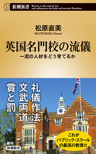 英国名門校の流儀 一流の人材をどう育てるか (新潮新書)