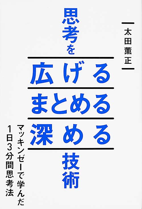 思考を広げる まとめる 深める技術の詳細を見る
