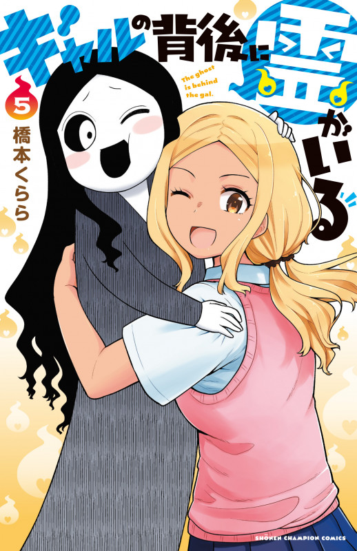 ギャルの背後に霊がいる  5 (少年チャンピオン・コミックス)