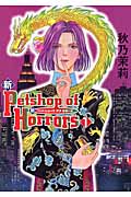 新Petshop of Horrors(新版) (1) (眠れぬ夜の奇妙な話C)の詳細を見る