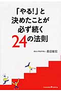 「やる!」と決めたことが必ず続く24の法則