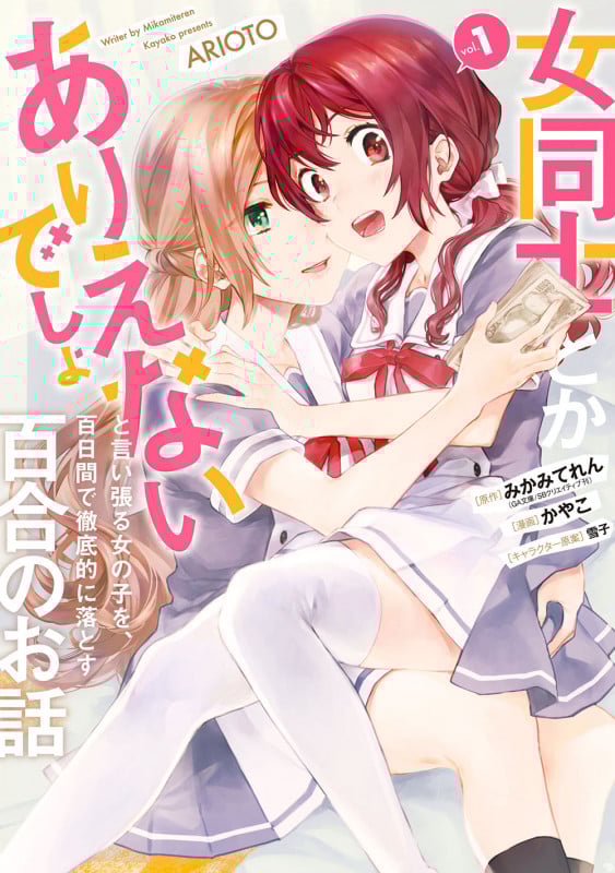 女同士とかありえないでしょと言い張る女の子を、百日間で徹底的に落とす百合のお話 (vol.1) (ガンガンC)