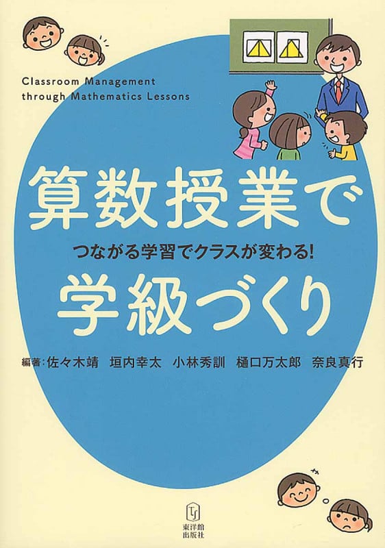算数授業で学級づくり つながる学習でクラスが変わる!