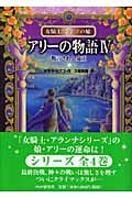 アリーの物語IV 預言されし女王