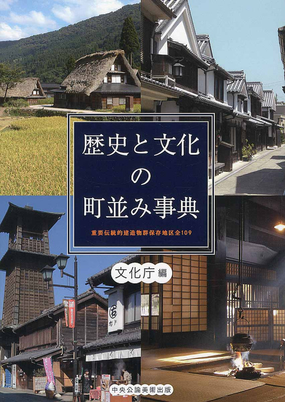 歴史と文化の町並み事典 重要伝統的建造物群保存地区全109