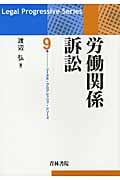 労働関係訴訟 (リーガル・プログレッシブ・シリーズ 9)