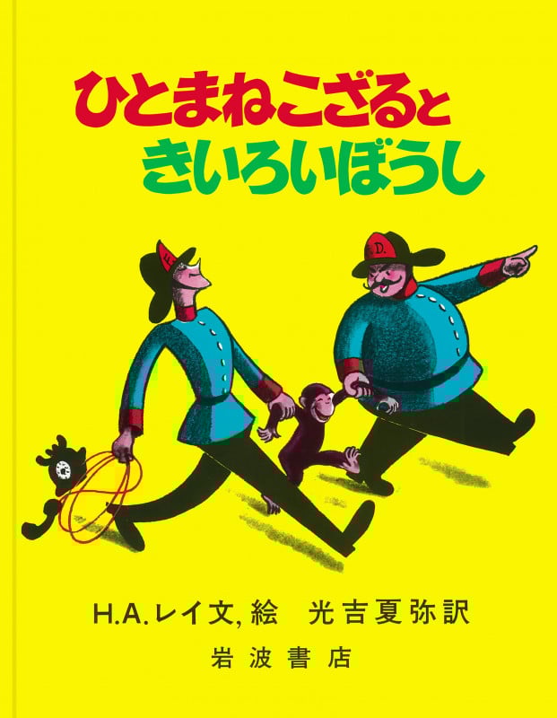 ひとまねこざるときいろいぼうし (大型絵本 ひとまねこざる 第1集 ひとまねこざる 第1集)