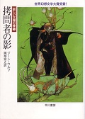 拷問者の影 新しい太陽の書1 (ハヤカワ文庫SF)