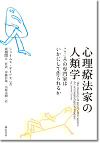 心理療法家の人類学 こころの専門家はいかにして作られるか