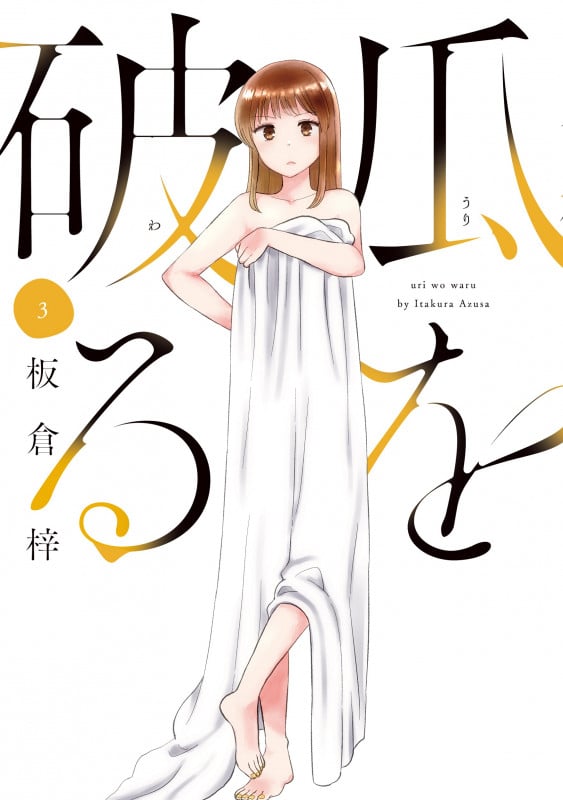 瓜を破る 3 (芳文社コミックス)