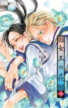 女王の花 (八) (フラワーCベツコミ)