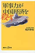 軍事力が中国経済を殺す (講談社+α新書)