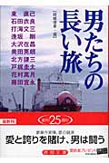 男たちの長い旅 (徳間文庫)の詳細を見る