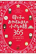 母と子のおやすみまえの小さなお話365