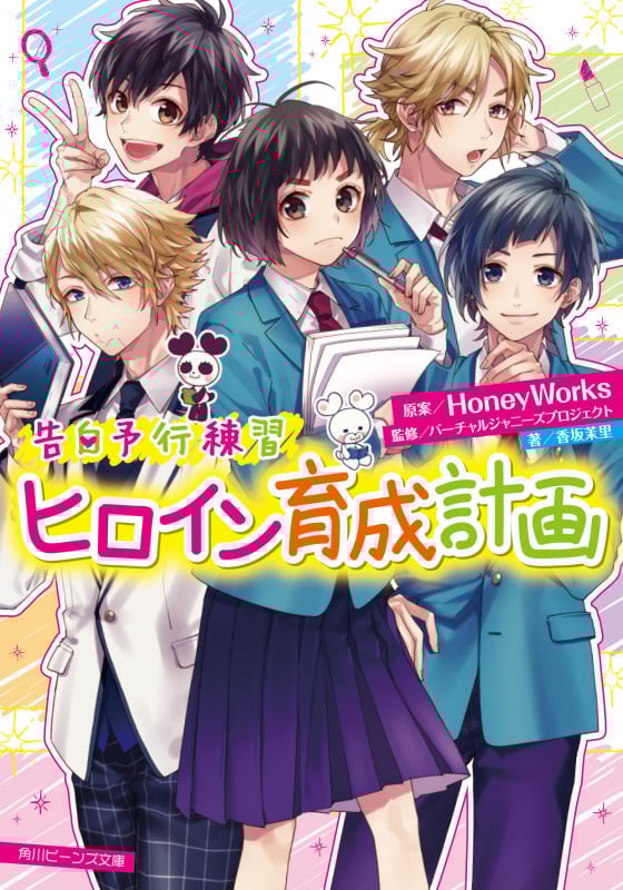 告白予行練習 ヒロイン育成計画 (12) (角川ビーンズ文庫)