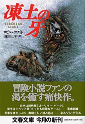 凍土の牙 (文春文庫)