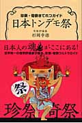日本トンデモ祭 珍祭・奇祭きてれつガイド