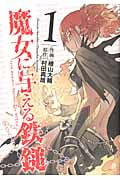 魔女に与える鉄鎚 1 (ガンガンコミックスJOKER)