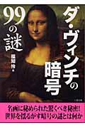 ダ・ヴィンチの暗号99の謎 (二見文庫)