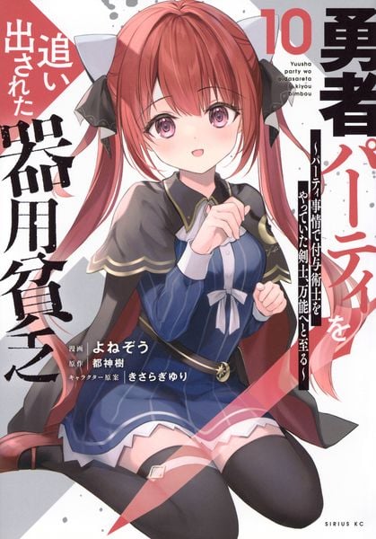 勇者パーティを追い出された器用貧乏 ~パーティ事情で付与術士をやっていた剣士、万能へと至る~(10) (シリウスKC)