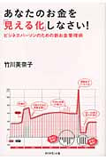 あなたのお金を「見える化」しなさい! ビジネスパーソンのための新お金管理術