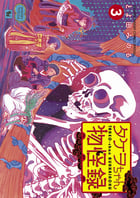 タケヲちゃん物怪録 (3) (サンデーCSPゲッサン)の詳細を見る