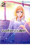 water cube 2 (アース・スターコミックス)