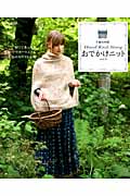 おでかけニット (Vol.3) (別冊家庭画報 手編み時間)の詳細を見る