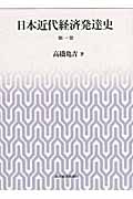 日本近代経済発達史 第一巻