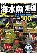 世界の海水魚&珊瑚カタログ 2011年版
