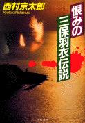 恨みの三保羽衣伝説 (文春文庫)の詳細を見る