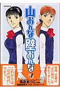 山おんな壁おんな (1) (イブニングKC)
