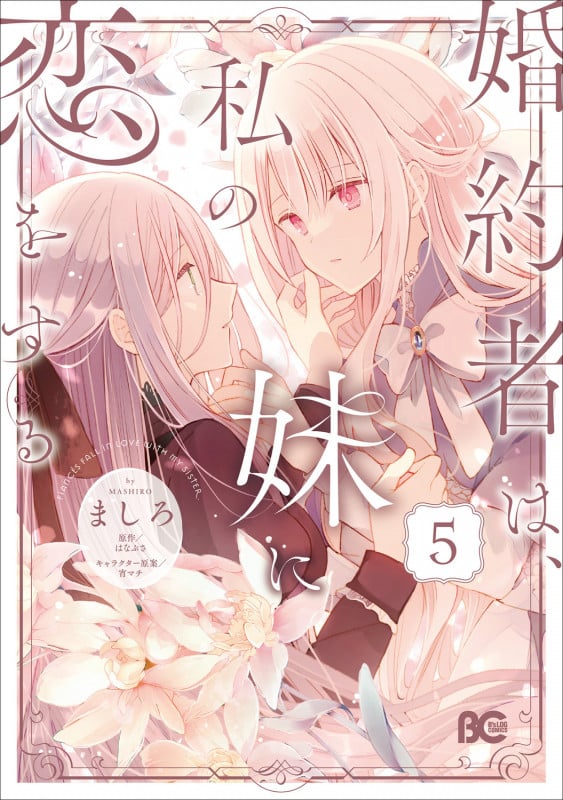 婚約者は、私の妹に恋をする 5 (B's-LOG COMICS)