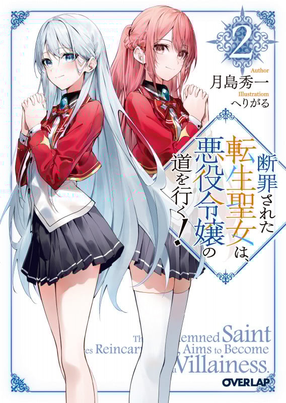 断罪された転生聖女は、悪役令嬢の道を行く! (2) (オーバーラップ文庫)