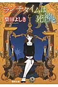ランチタイムは死神(アンクー)との詳細を見る