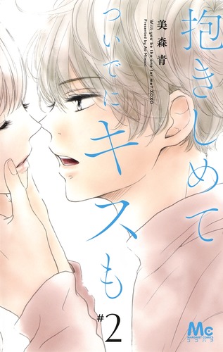 抱きしめて ついでにキスも (#2) (マーガレットC)