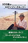 102歳のロビンソン・クルーソー 南の島の片隅で自給自足のひとり暮らし