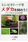 ミニ・ビオトープでメダカを飼おう! ビオトープで楽しむ小さな生き物の飼育