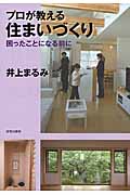 プロが教える住まいづくり 困ったことになる前に