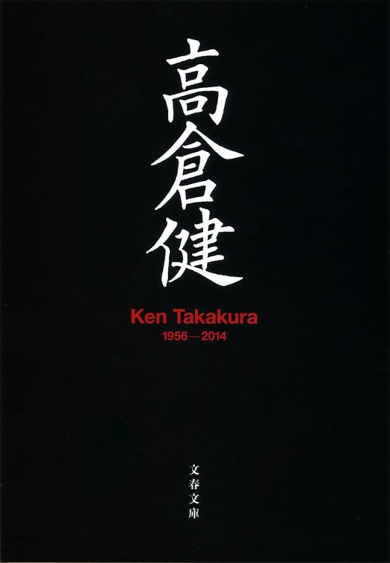 高倉健 Ken Takakura 1956-2014 (文春文庫)の詳細を見る