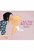 こんにちはあかちゃん (主婦の友はじめてブックおはなしシリーズ)