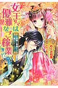 女王サマは優雅なご稼業!? 恋敵は異国より来たりて (一迅社文庫アイリス)