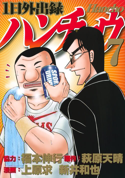 1日外出録ハンチョウ (7) (ヤングマガジンKCSP)