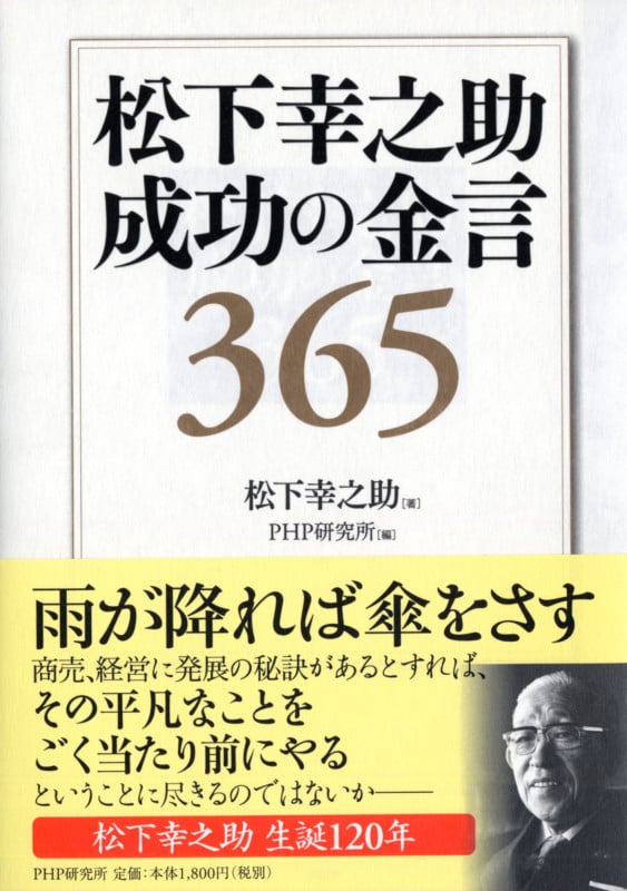 松下幸之助 成功の金言365